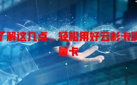 了解这几点，轻松用好云杉卡流量卡