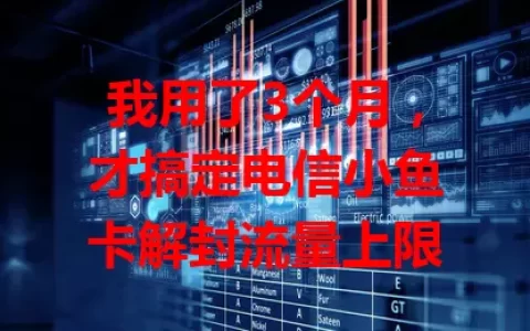 我用了3个月，才搞定电信小鱼卡解封流量上限