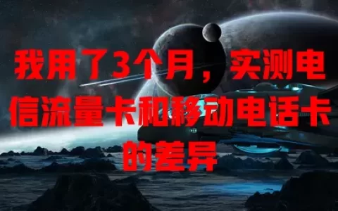 我用了3个月，实测电信流量卡和移动电话卡的差异