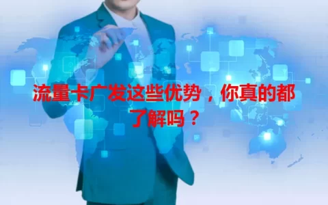 流量卡广发这些优势，你真的都了解吗？