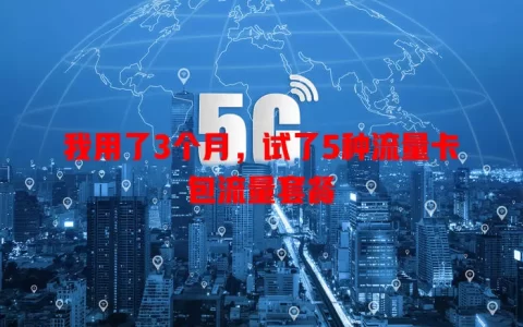 我用了3个月，试了5种流量卡包流量套餐