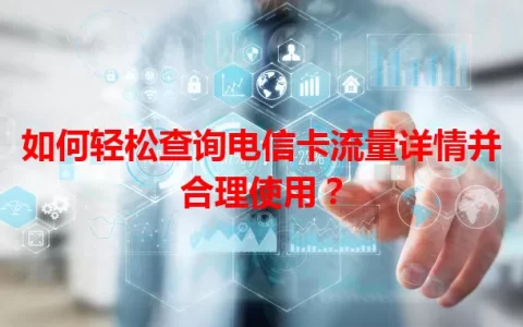 如何轻松查询电信卡流量详情并合理使用？