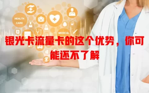 银光卡流量卡的这个优势，你可能还不了解