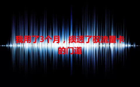 我用了3个月，摸透了驭流量卡的门道