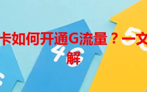 电信主卡如何开通G流量？一文带你了解