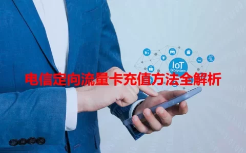 电信定向流量卡充值方法全解析