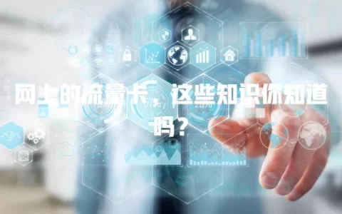 网上的流量卡，这些知识你知道吗？