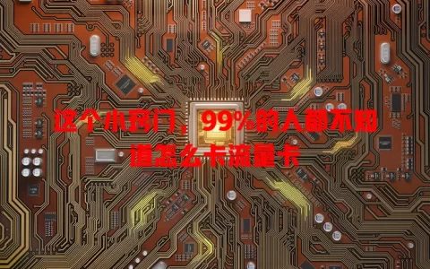 这个小窍门，99%的人都不知道怎么卡流量卡