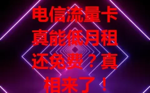 电信流量卡真能低月租还免费？真相来了！