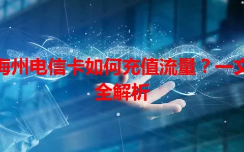 梅州电信卡如何充值流量？一文全解析