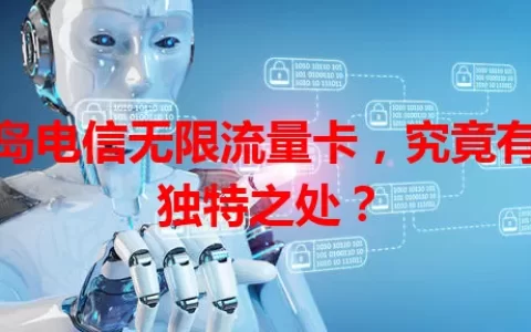 青岛电信无限流量卡，究竟有何独特之处？