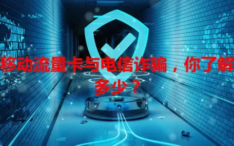 移动流量卡与电信诈骗，你了解多少？