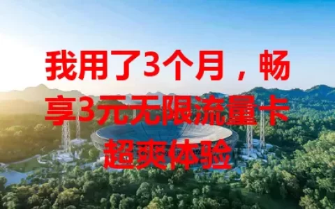 我用了3个月，畅享3元无限流量卡超爽体验