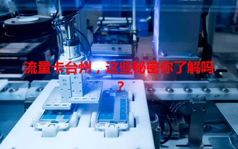 流量卡台州，这些秘密你了解吗？