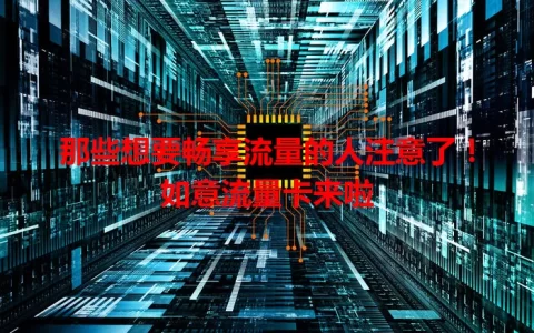 那些想要畅享流量的人注意了！如意流量卡来啦