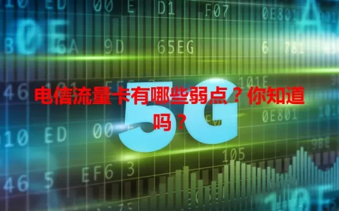 电信流量卡有哪些弱点？你知道吗？