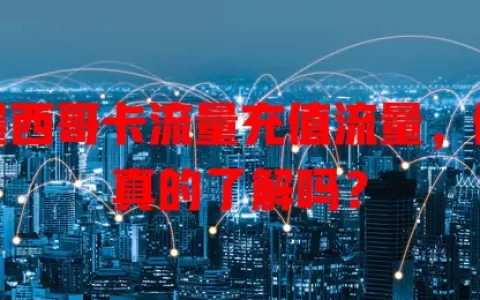 墨西哥卡流量充值流量，你真的了解吗？