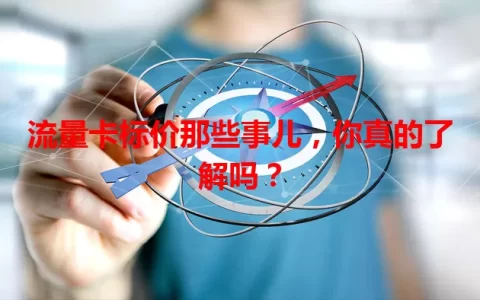 流量卡标价那些事儿，你真的了解吗？