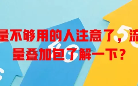 那些流量不够用的人注意了，流量卡流量叠加包了解一下？