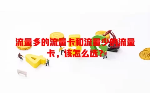 流量多的流量卡和流量少的流量卡，该怎么选？