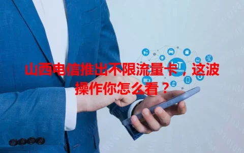山西电信推出不限流量卡，这波操作你怎么看？