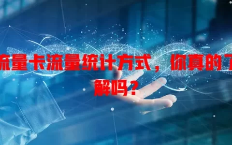 流量卡流量统计方式，你真的了解吗？