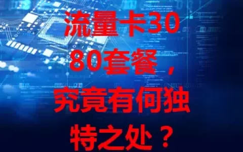 流量卡3080套餐，究竟有何独特之处？