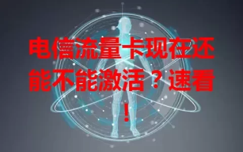 电信流量卡现在还能不能激活？速看！