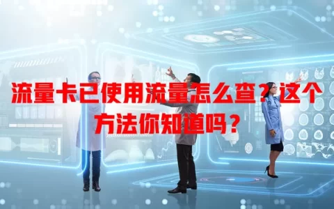 流量卡已使用流量怎么查？这个方法你知道吗？