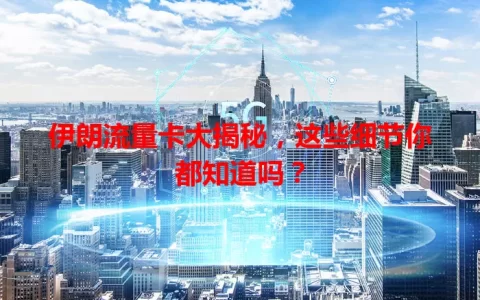 伊朗流量卡大揭秘，这些细节你都知道吗？