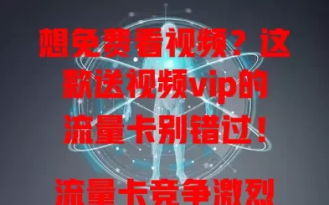 想免费看视频？这款送视频vip的流量卡别错过！

流量卡竞争激烈，此卡送vip超诱人。追剧遇会员限制不用愁，凭卡免费解锁。它满足流量需求，娱乐超值，热门影视随意看，无需担忧会员费。视频迷快关注，一卡多用超划算！