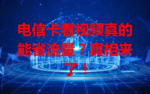 电信卡看视频真的能省流量？真相来了！