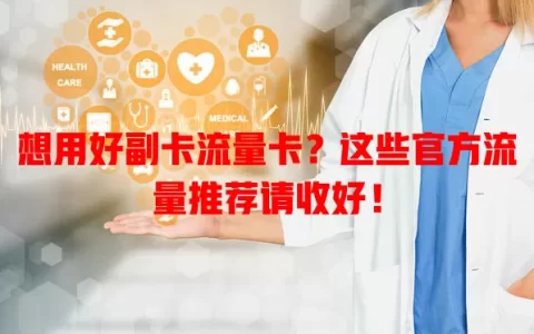想用好副卡流量卡？这些官方流量推荐请收好！