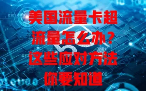 美国流量卡超流量怎么办？这些应对方法你要知道