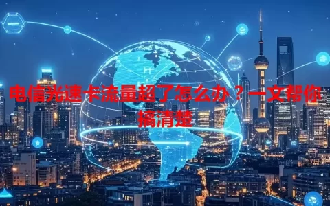 电信光速卡流量超了怎么办？一文帮你搞清楚
