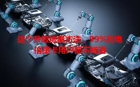 这个升级流量方法，99%的电信星卡用户都不知道