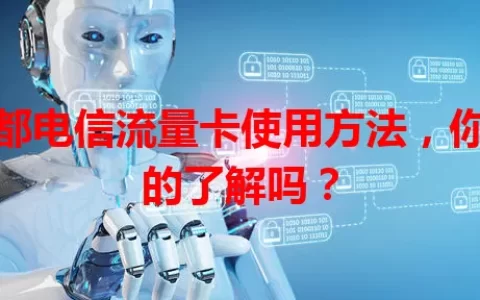 成都电信流量卡使用方法，你真的了解吗？
