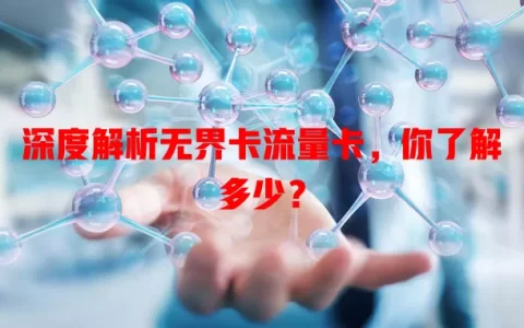 深度解析无界卡流量卡，你了解多少？