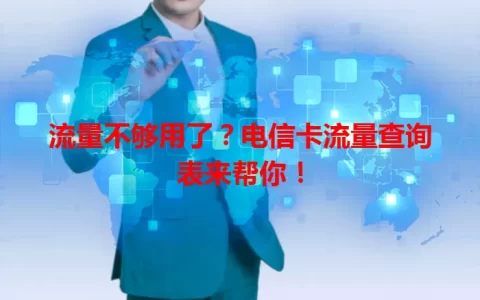 流量不够用了？电信卡流量查询表来帮你！