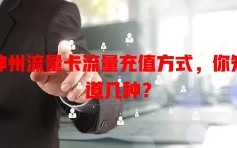 神州流量卡流量充值方式，你知道几种？