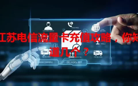 江苏电信流量卡充值攻略，你知道几个？
