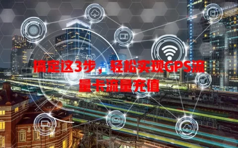 搞定这3步，轻松实现GPS流量卡流量充值