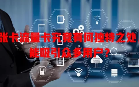 张卡流量卡究竟有何独特之处，能吸引众多用户？