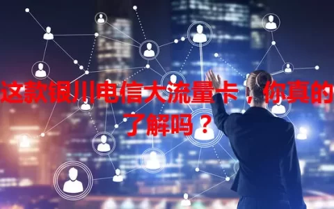 这款银川电信大流量卡，你真的了解吗？