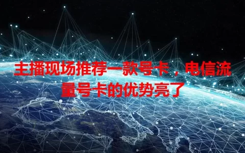 主播现场推荐一款号卡，电信流量号卡的优势亮了