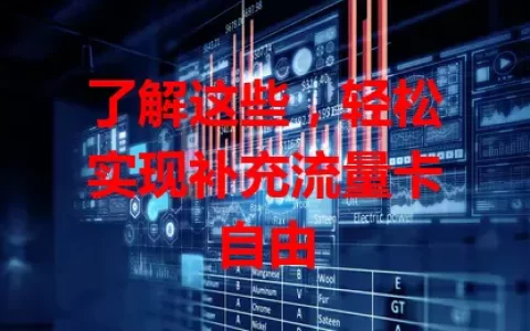 了解这些，轻松实现补充流量卡自由