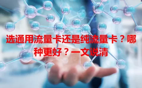 选通用流量卡还是纯流量卡？哪种更好？一文说清