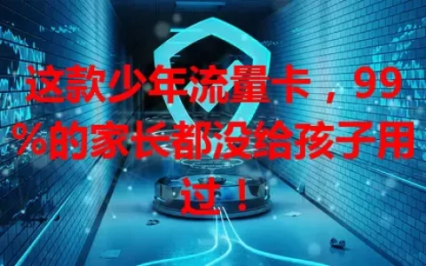 这款少年流量卡，99%的家长都没给孩子用过！
