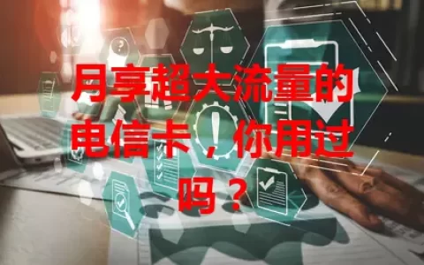 月享超大流量的电信卡，你用过吗？