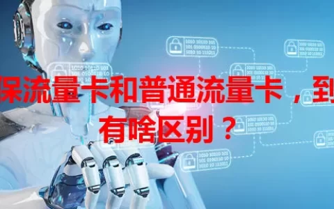 医保流量卡和普通流量卡，到底有啥区别？